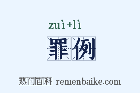 罪例是什么意思的图片
